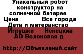 Уникальный робот-конструктор на солнечной батарее › Цена ­ 2 790 - Все города Дети и материнство » Игрушки   . Ненецкий АО,Волоковая д.